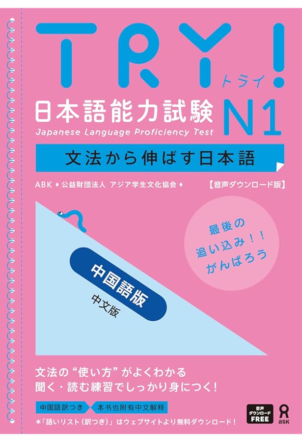 音声DL版] 改訂版 TRY! 日本語能力試験 N1 文法から伸ばす日本語 | ABK